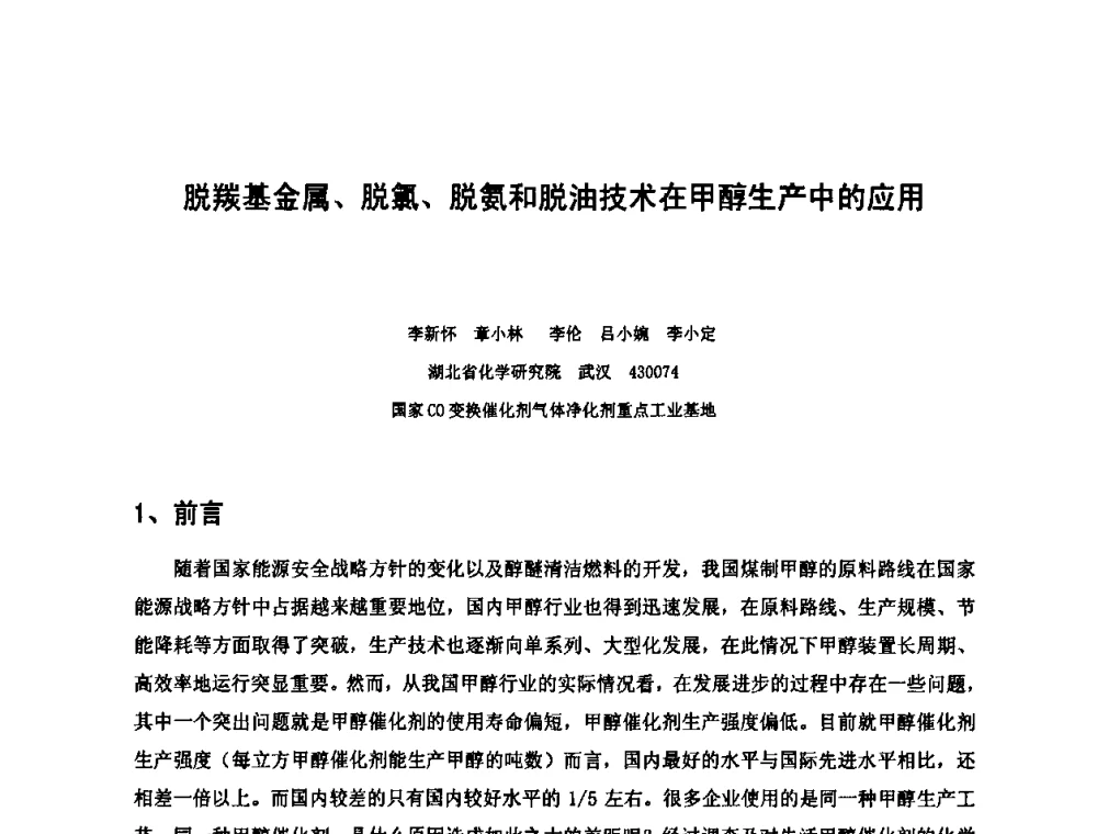 脱羰基金属、脱氯、脱氨和脱油技术在甲醇生产中的应用 - 2010中国国际煤化工发展论坛