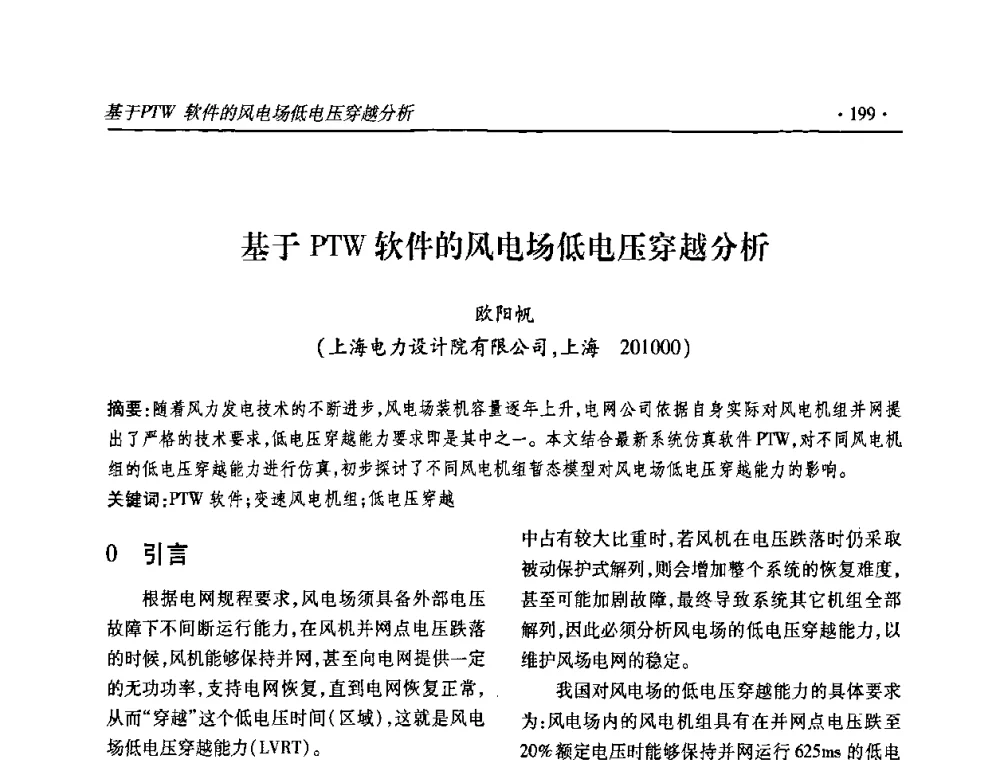 基于PTW软件的风电场低电压穿越分析 - 2010输变电年会