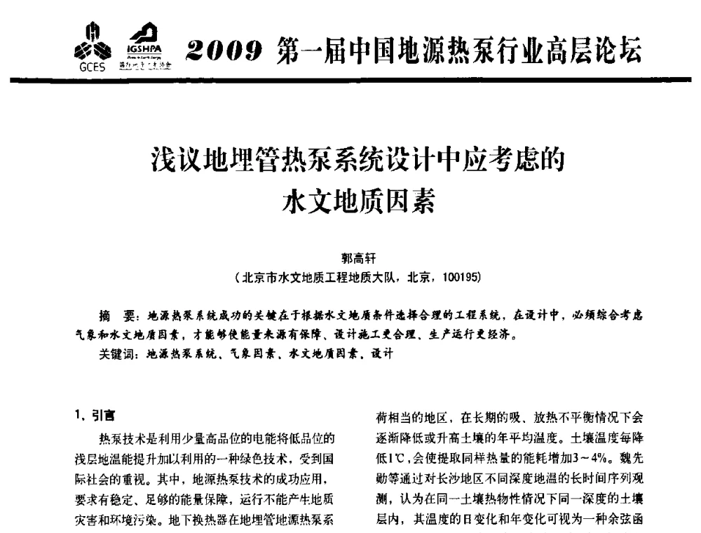 浅议地埋管热泵系统设计中应考虑的水文地质因素 - 2009第一届中国地源热泵行业高层论坛