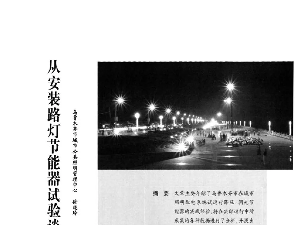 从安装路灯节能器试验谈节能 - 2010中国道路照明论坛