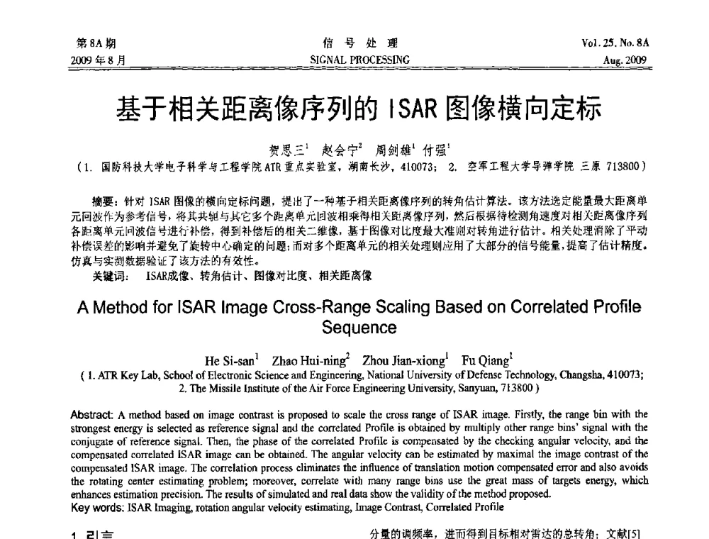 基于相关距离像序列的ISAR图像横向定标 - 第十四届全国信号处理学术年会