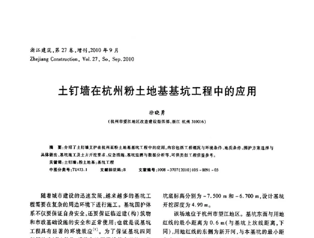 土钉墙在杭州粉土地基基坑工程中的应用 - 浙江省第七届岩土力学与工程学术讨论会