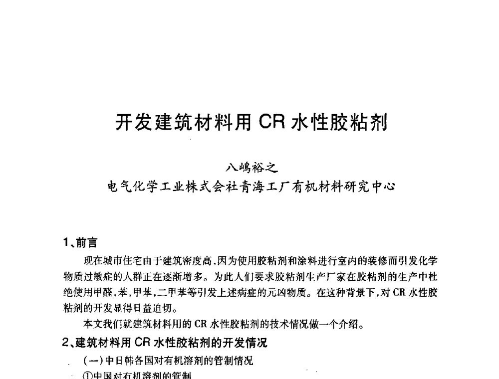 开发建筑材料用CR水性胶粘剂 - 第十一届中国胶粘剂技术与信息交流会