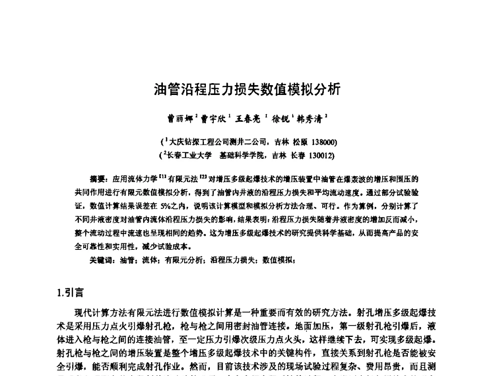 油管沿程压力损失数值模拟分析 - 第六届中俄测井国际学术交流会