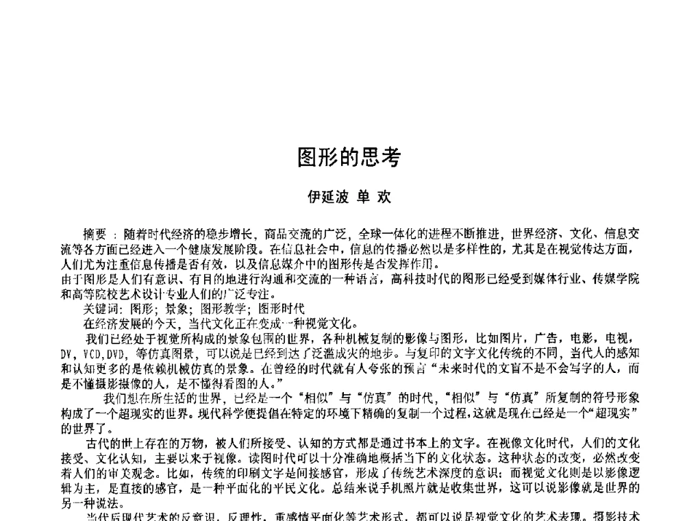 图形的思考 - 2009黑龙江艺术设计理论研讨会