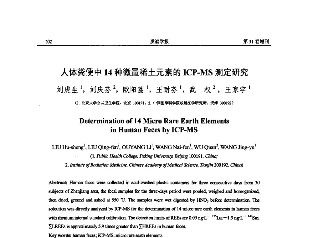 人体粪便中14种微量稀土元素的ICP-MS测定研究 - 2010年全国质谱大会暨第三届世界华人质谱研讨会
