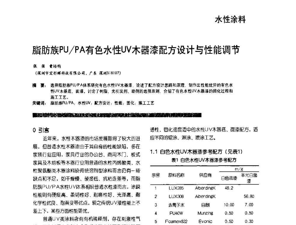 脂肪族PU_PA有色水性UV木器漆配方设计与性能调节 - 2010水性聚氨酯行业年会