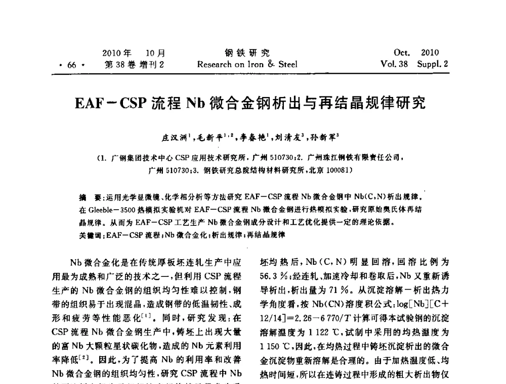 EAF-CSP流程Nb微合金钢析出与再结晶规律研究 - 2010年中南·泛珠三角炼钢连铸学术交流会