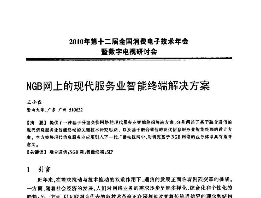 NGB网上的现代服务业智能终端解决方案 - 2010年第十二届全国消费电子技术年会暨数字电视研讨会