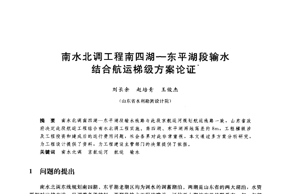 南水北调工程南四湖-东平湖段输水结合航运梯级方案论证 - 中国水利水电勘测设计协会调水工程应用技术交流会