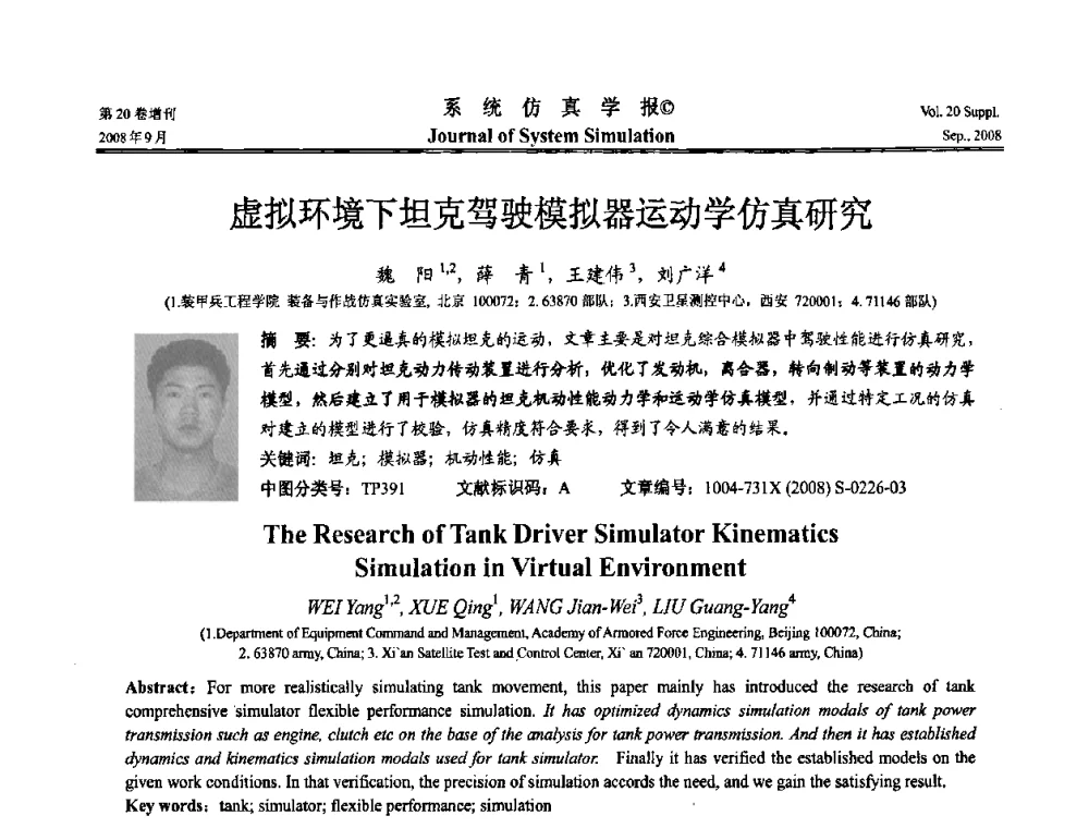 虚拟环境下坦克驾驶模拟器运动学仿真研究 - 第八届全国虚拟现实与可视化学术会议(CCVRV08)
