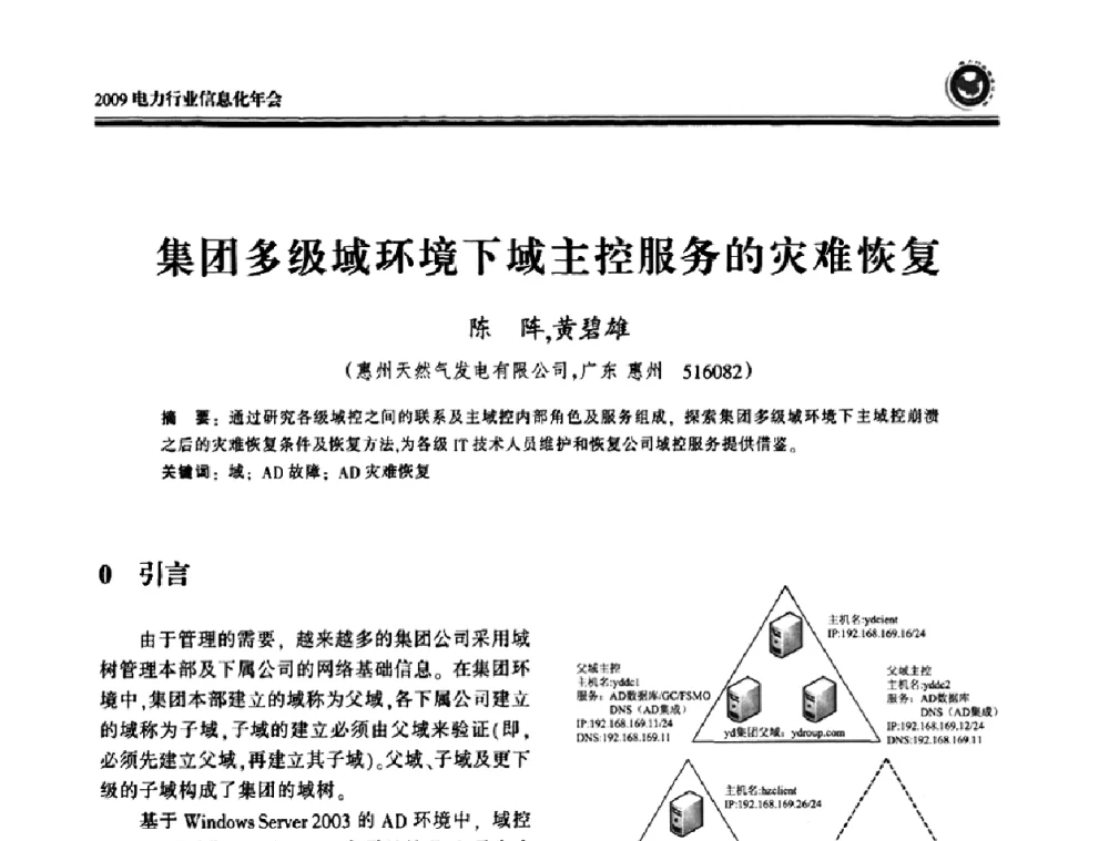 集团多级域环境下域主控服务的灾难恢复 - 2009电力行业信息化年会