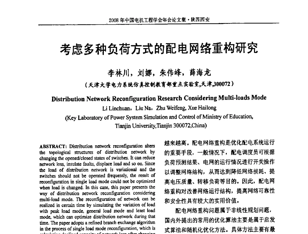 考虑多种负荷方式的配电网络重构研究 - 中国电机工程学会电力系统专业委员会2008年学术年会