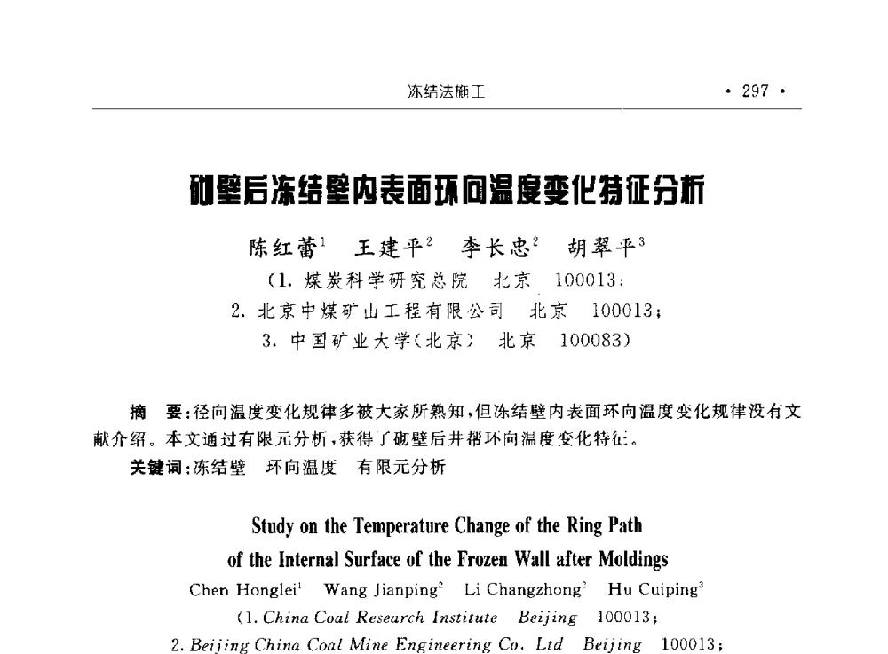 砌壁后冻结壁内表面环向温度变化特征分析 - 2009全国矿山建设学术会议
