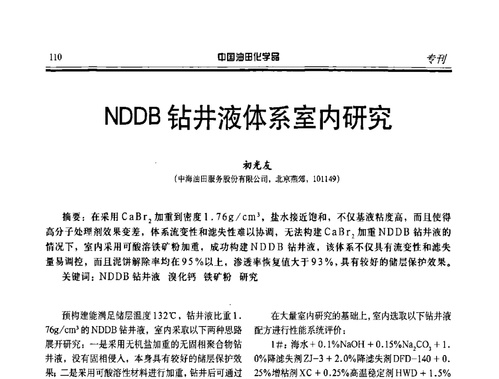 NDDB钻井液体系室内研究 - 第九届中国油田化学品开发应用研讨会暨全国油田化学品行业联合会年会