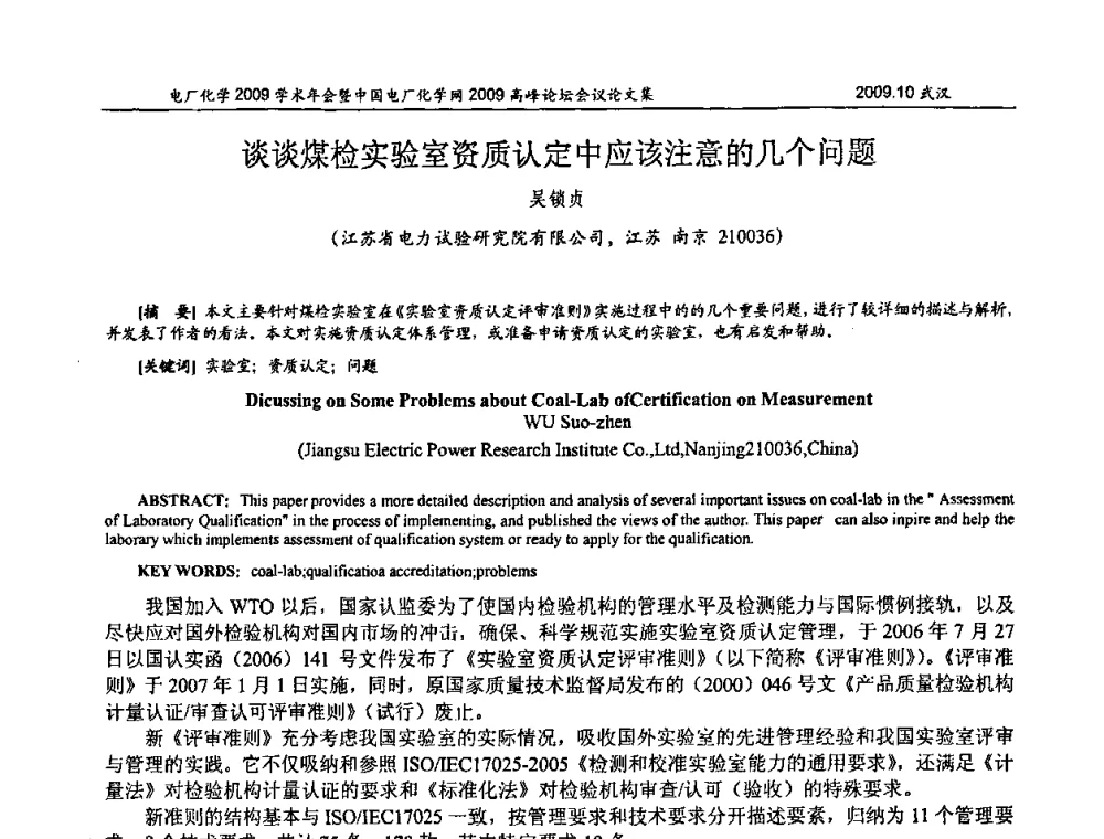 谈谈煤检实验室资质认定中应该注意的几个问题 - 电厂化学2009学术年会暨中国电厂化学网高峰论坛