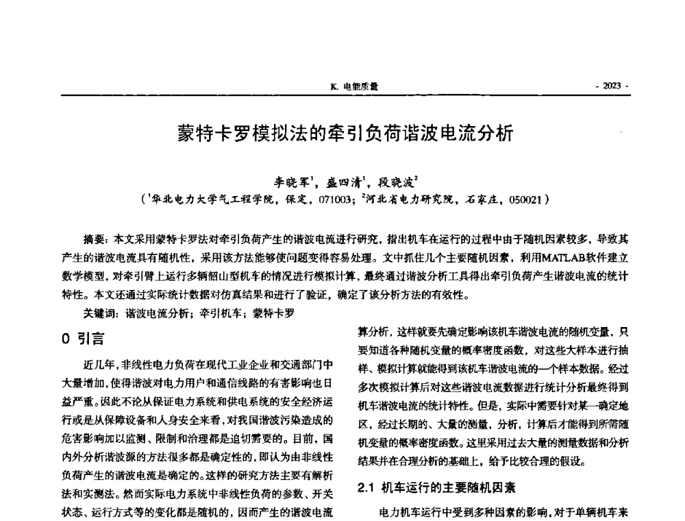 蒙特卡罗模拟法的牵引负荷谐波电流分析 - 中国高等学校电力系统及其自动化专业第二十四届学术年会