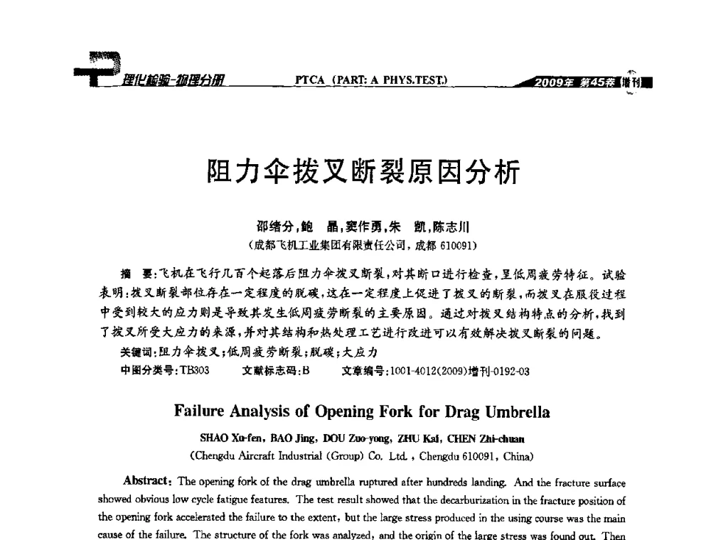 阻力伞拨叉断裂原因分析 - 2009年全国失效分析学术会议
