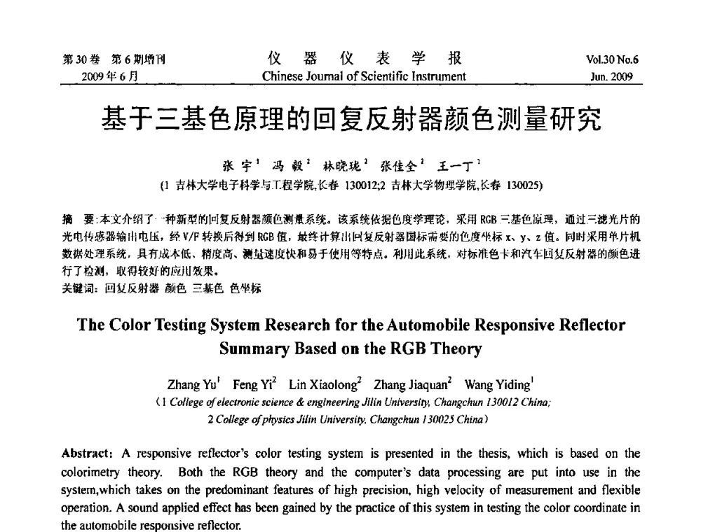 基于三基色原理的回复反射器颜色测量研究 - 2009中国仪器仪表与测控技术大会