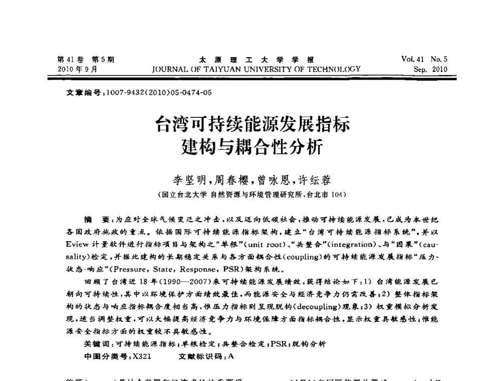 台湾可持续能源发展指标建构与耦合性分析 - 海峡两岸气候变迁与能源可持续发展论坛第六届年会