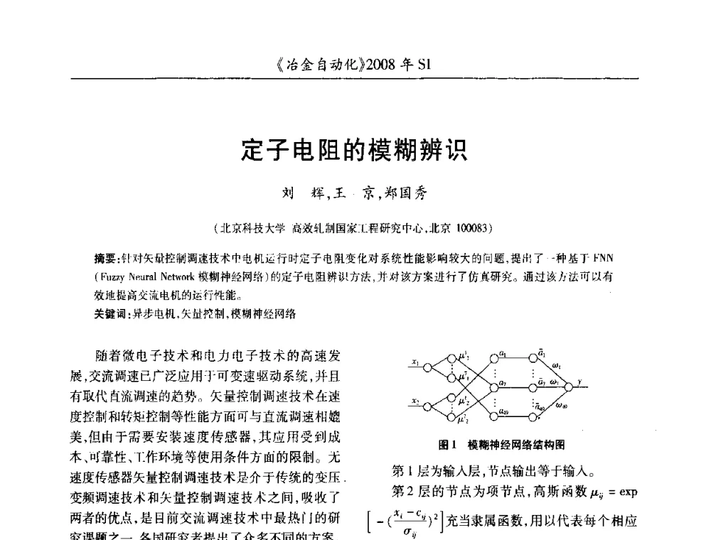 定子电阻的模糊辨识 - 全国冶金自动化信息网2008年年会
