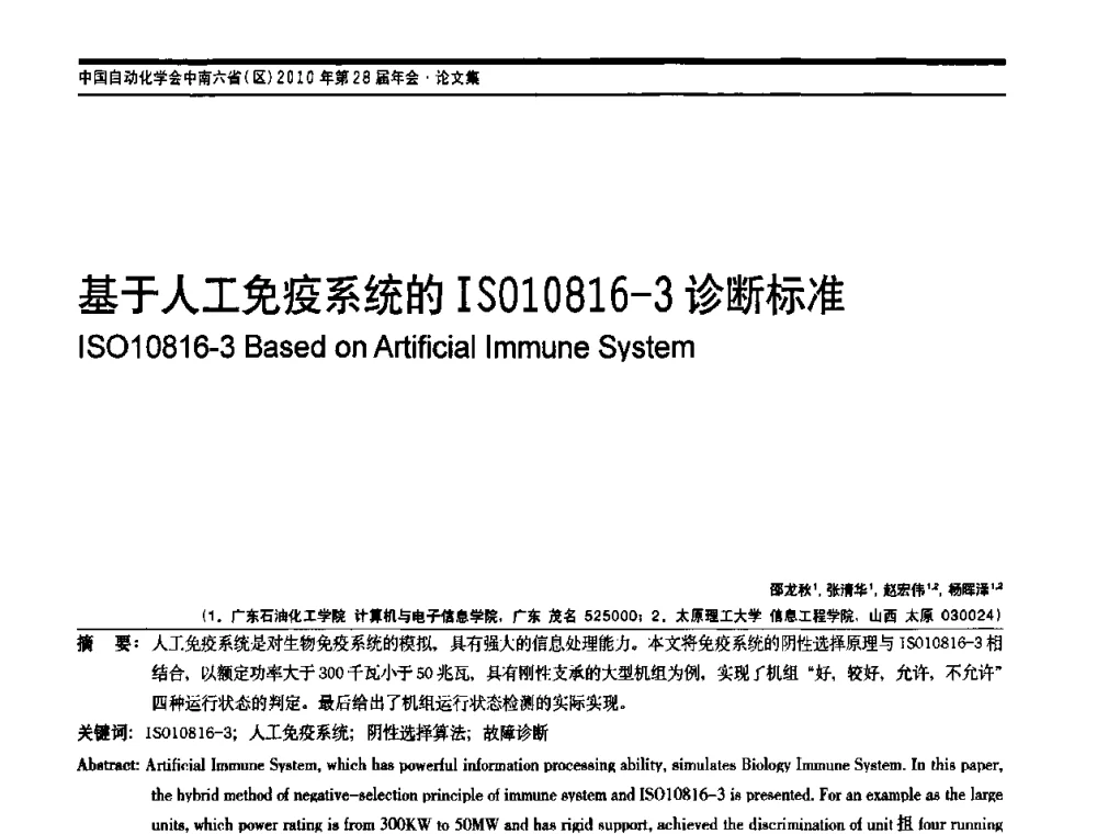 基于人工免疫系统的IS010816—3诊断标准 - 中国自动化学会中南六省区自动化学会第28届学术年会