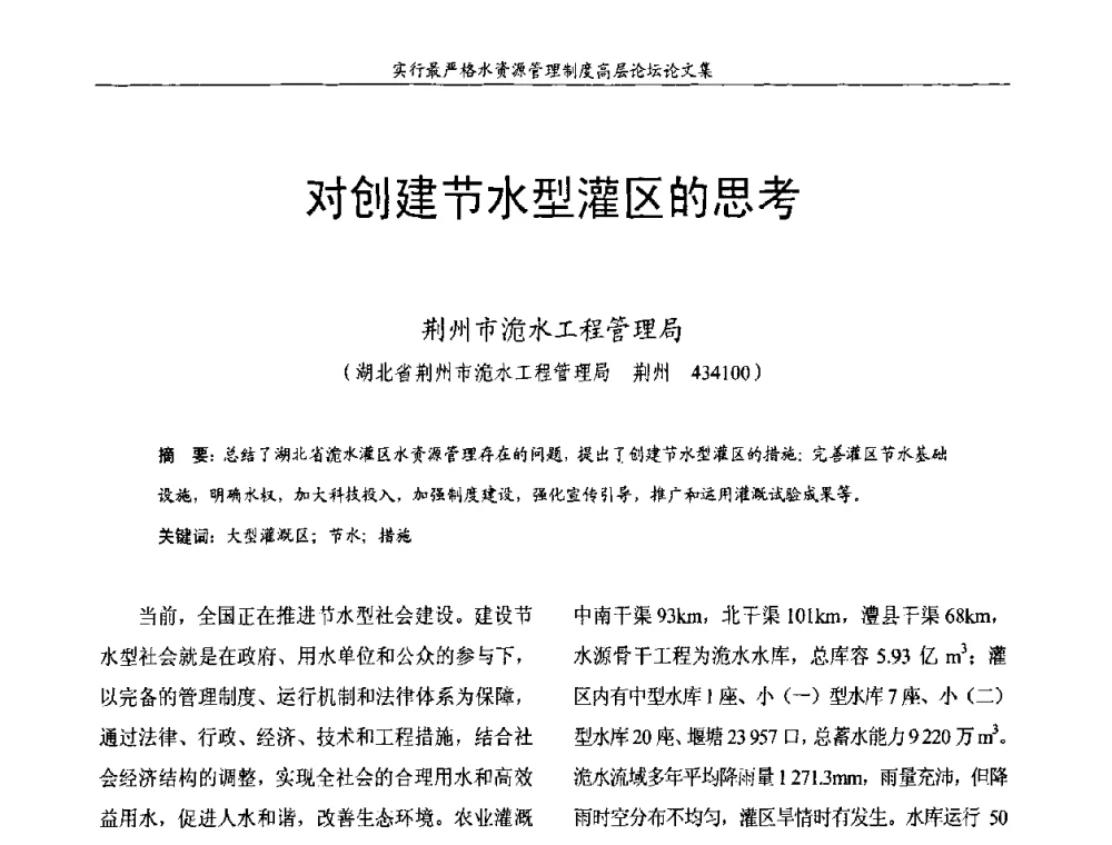 对创建节水型灌区的思考 - 湖北省水利学会2010年实行最严格水资源管理制度高层论坛