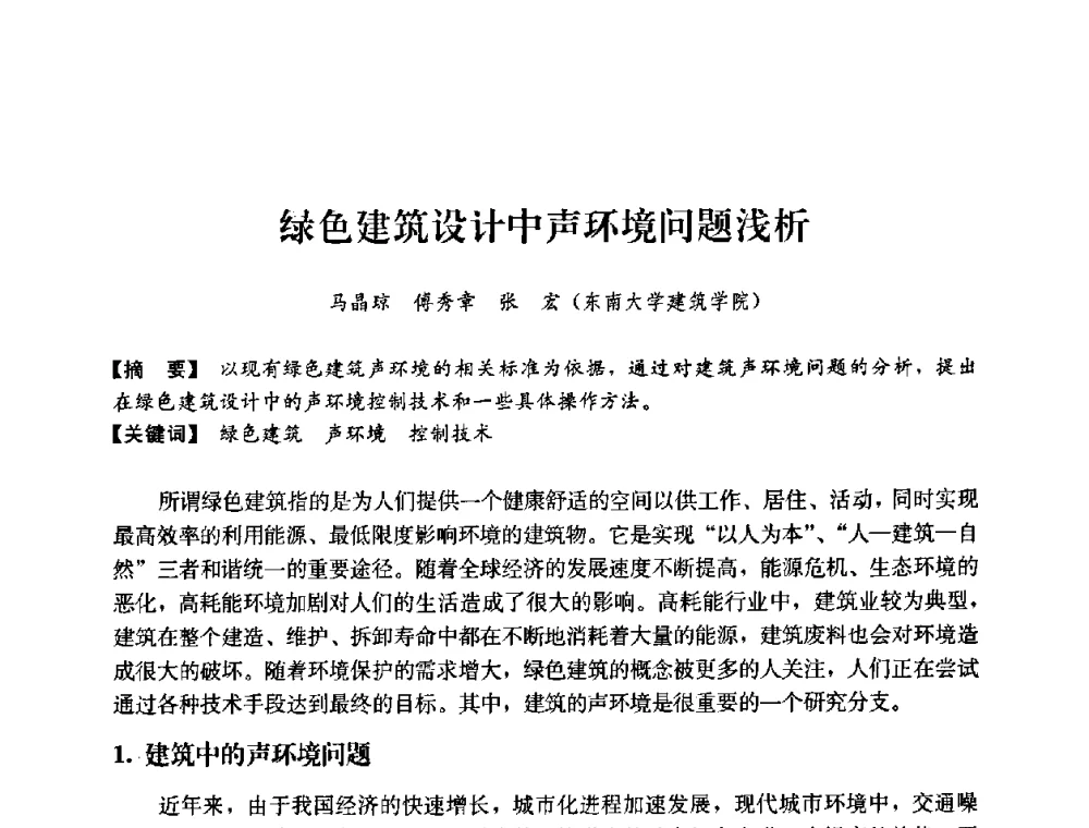 绿色建筑设计中声环境问题浅析 - 2008年绿色建筑与建筑新技术发展国际会议暨中国建筑技术学科第12次学术研讨会
