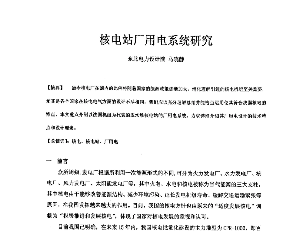 核电站厂用电系统研究 - 中国电机工程学会核能发电分会2008年学术年会