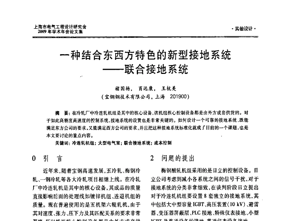 一种结合东西方特色的新型接地系统——联合接地系统 - 上海市电气工程设计研究会2009年学术年会