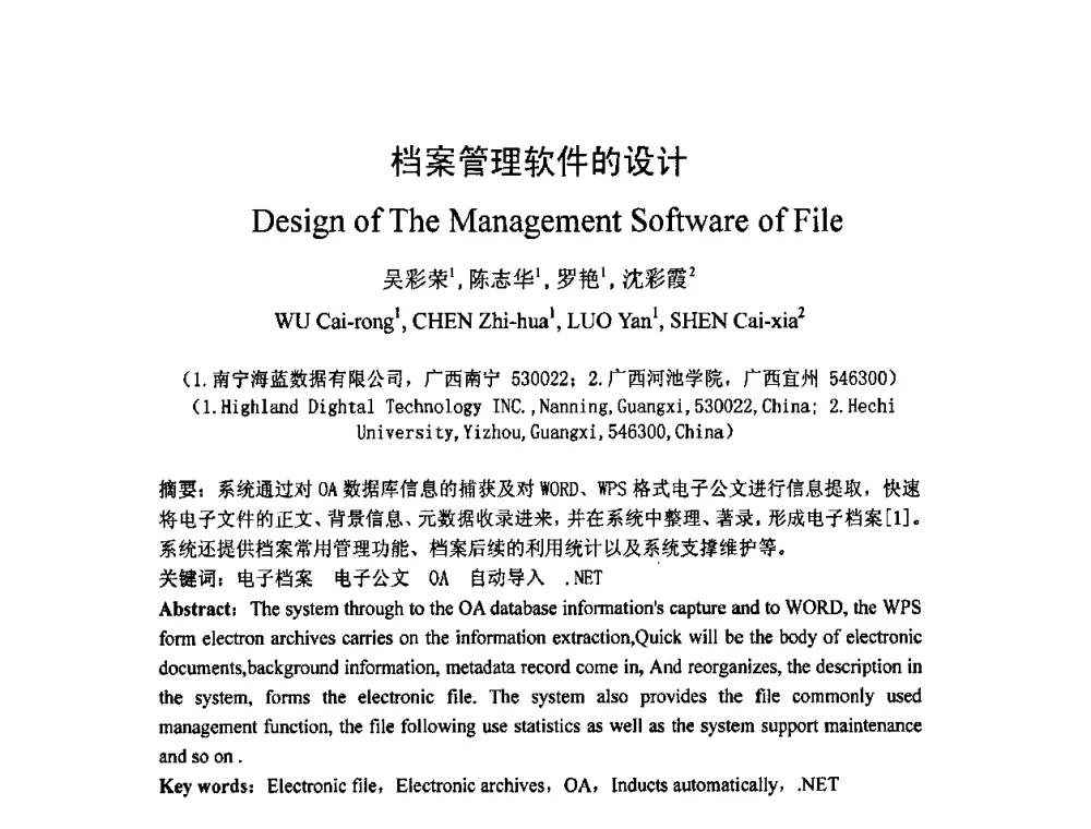档案管理软件的设计 - 广西计算机学会2008年年会