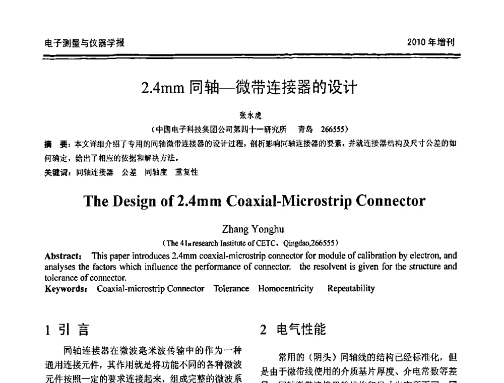 2.4mm同轴-微带连接器的设计 - 第二十届全国测控、计量、仪器仪表学术年会