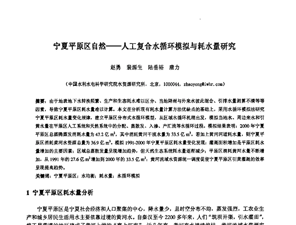宁夏平原区自然——人工复合水循环模拟与耗水量研究 - 中国水利水电科学研究院第九届青年学术交流会