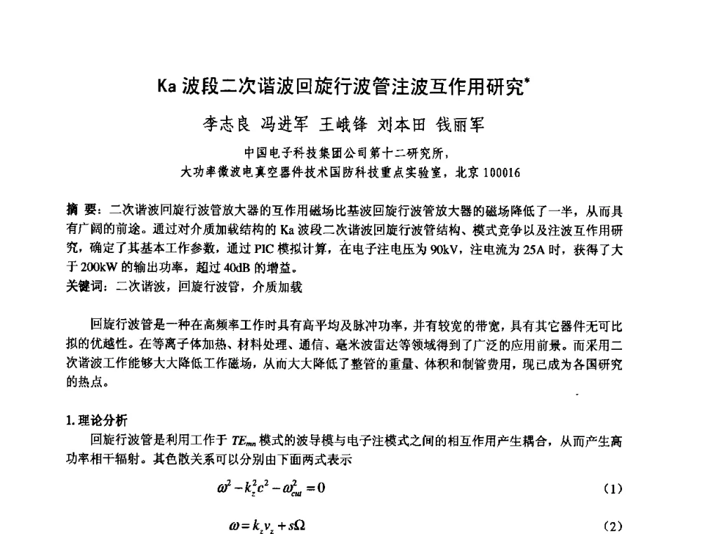 Ka波段二次谐波回旋行波管注波互作用研究 - 中国电子学会真空电子学分会第十七届学术年会暨军用微波管研讨会
