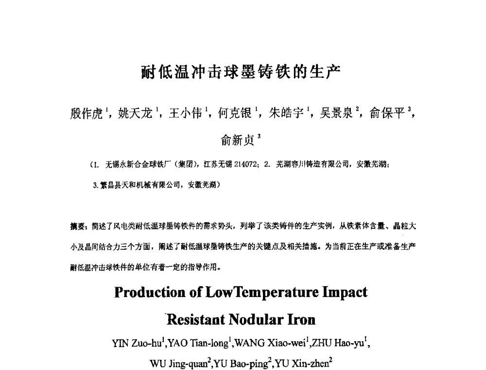 耐低温冲击球墨铸铁的生产 - 第三届安徽省铸造技术大会暨第九届安徽省铸造年会