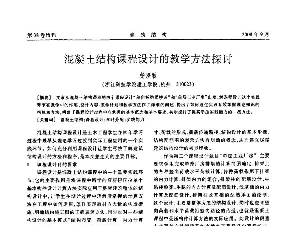 混凝土结构课程设计的教学方法探讨 - 第十届全国混凝土结构教学研讨会