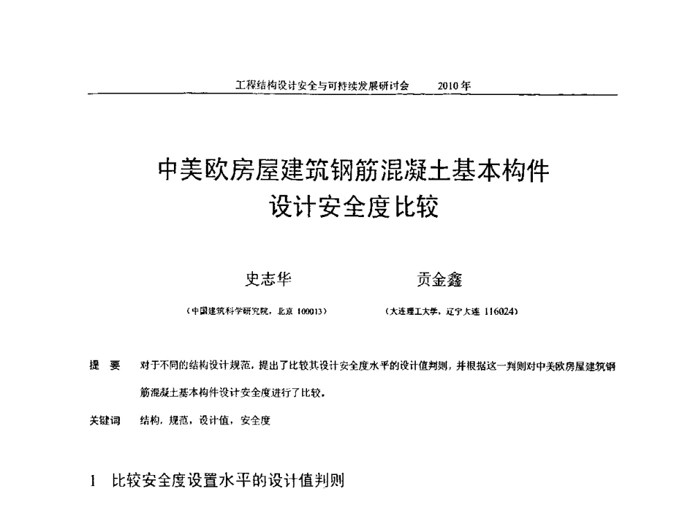 中美欧房屋建筑钢筋混凝土基本构件设计安全度比较 - 全国工程结构设计安全与持续发展研讨会