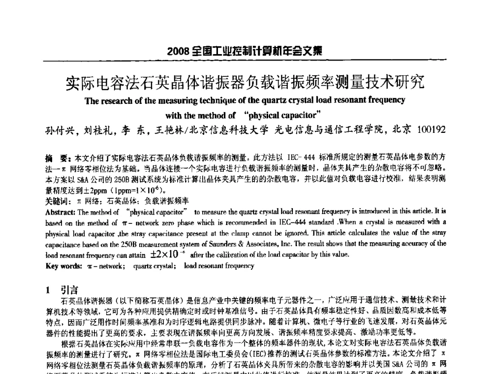 实际电容法石英晶体谐振器负载谐振频率测量技术研究 - 2008年全国工业控制计算机年会
