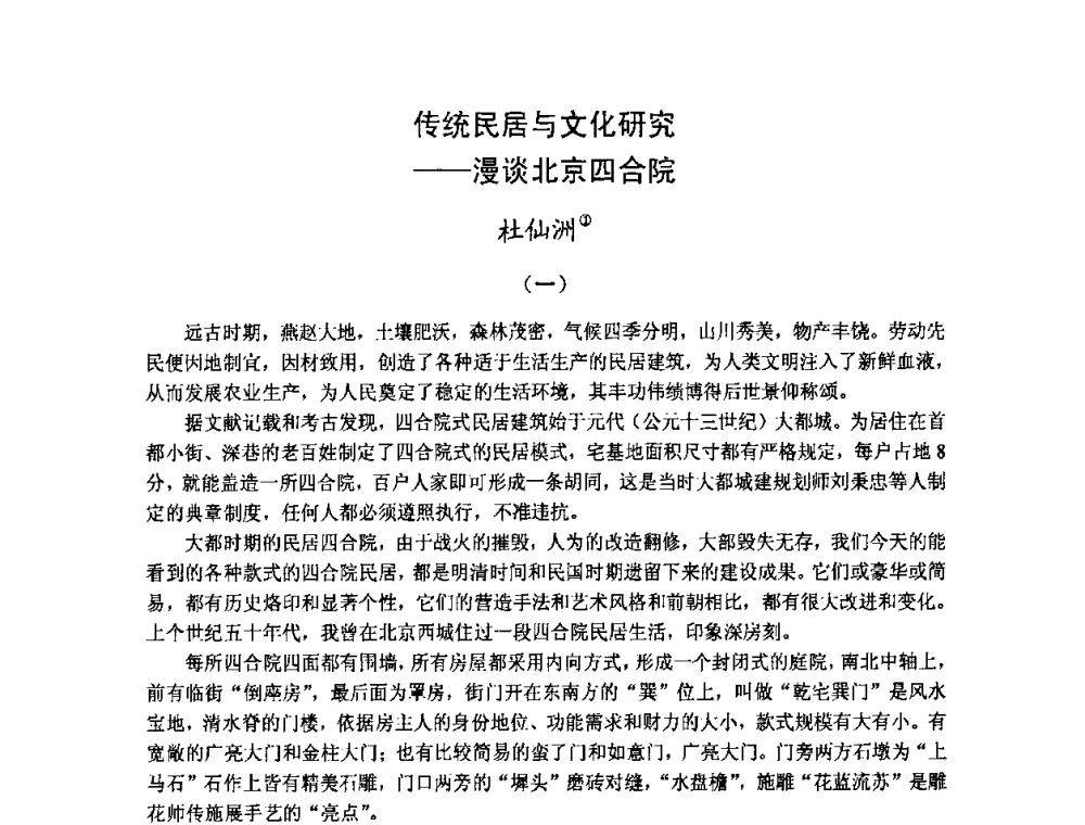 传统民居与文化研究——漫谈北京四合院 - 第十七届中国民居学术会议