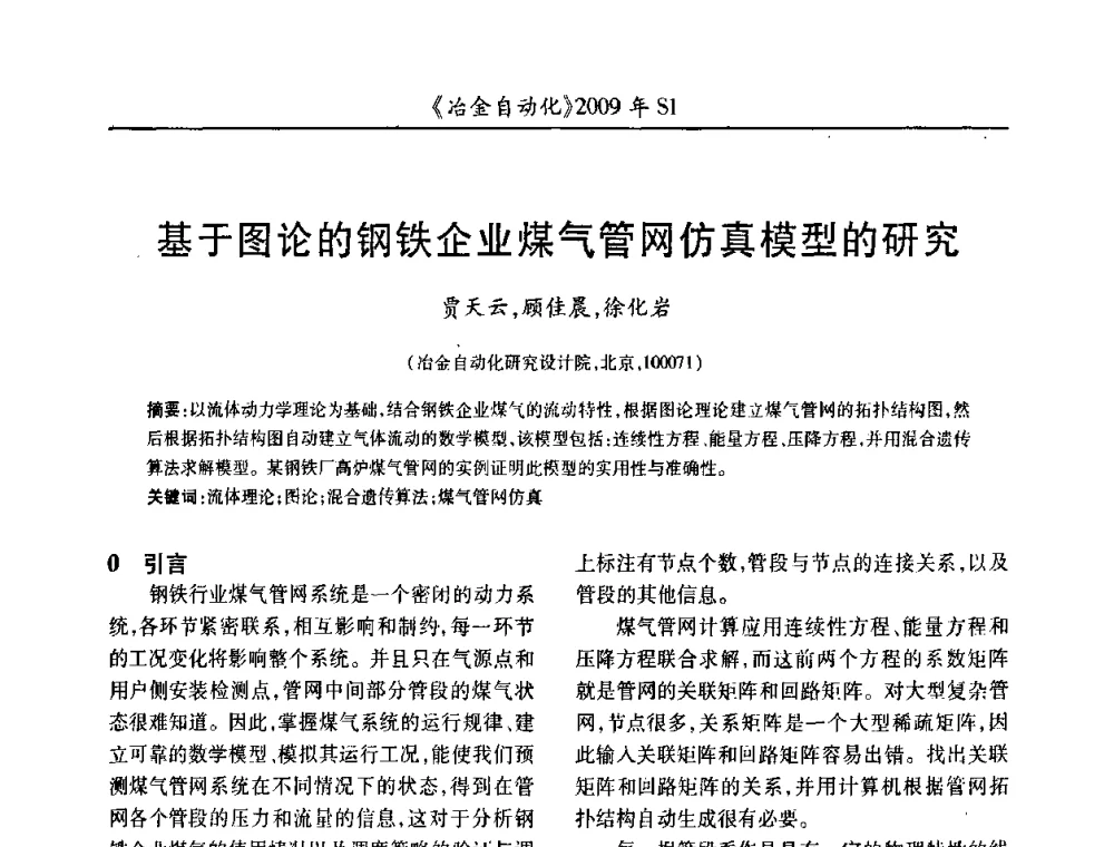 基于图论的钢铁企业煤气管网仿真模型的研究 - 全国冶金自动化信息网2009年会
