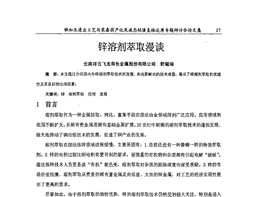 锌溶剂萃取漫谈 - 2009年锌加压浸出工艺与装备国产化及液态铅渣直接还原专题研讨会