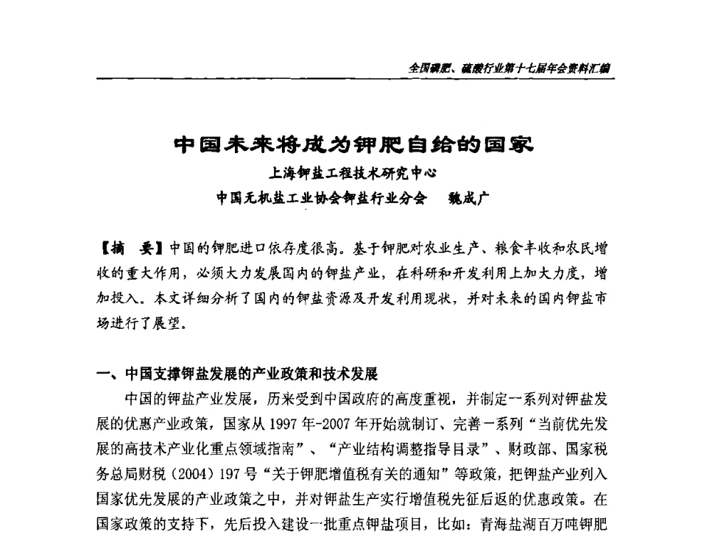 中国未来将成为钾肥自给的国家 - 全国磷肥、硫酸行业第十七届年会