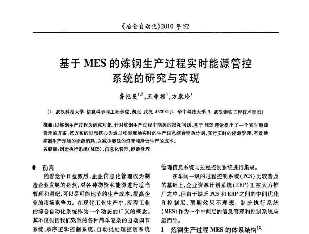 基于MES的炼钢生产过程实时能源管控系统的研究与实现 - 中国计量协会冶金分会2010年会暨全国第十五届自动化应用学术交流会