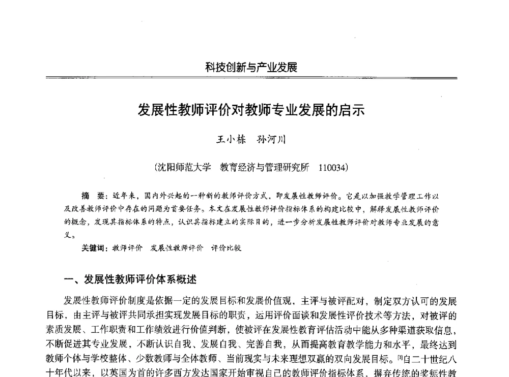 发展性教师评价对教师专业发展的启示 - 第七届沈阳科学学术年会暨浑南高新技术产业发展论坛