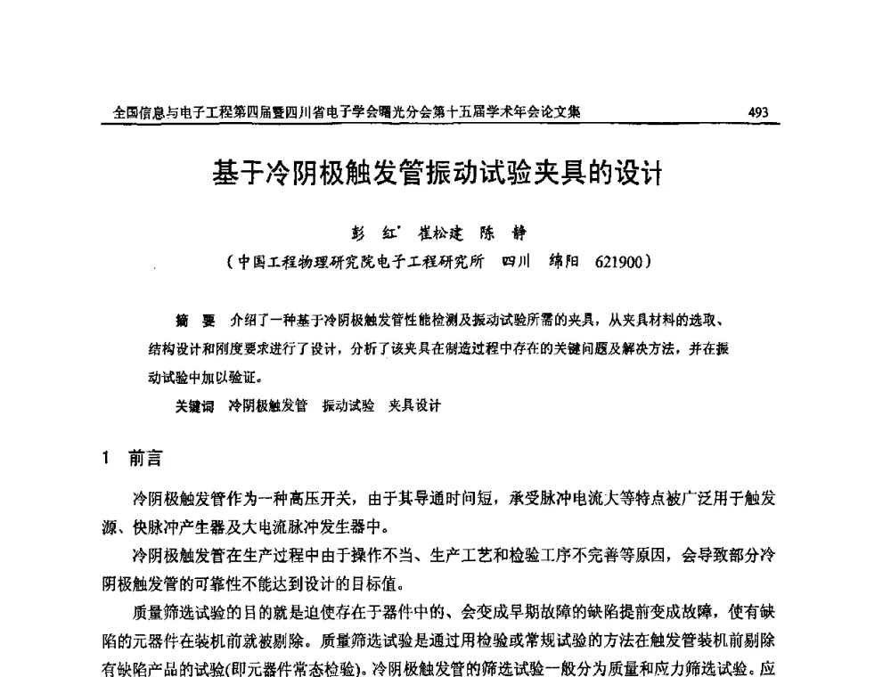 基于冷阴极触发管振动试验夹具的设计 - 全国信息与电子工程第四届学术年会暨四川省电子学会曙光分会第十五届学术年会