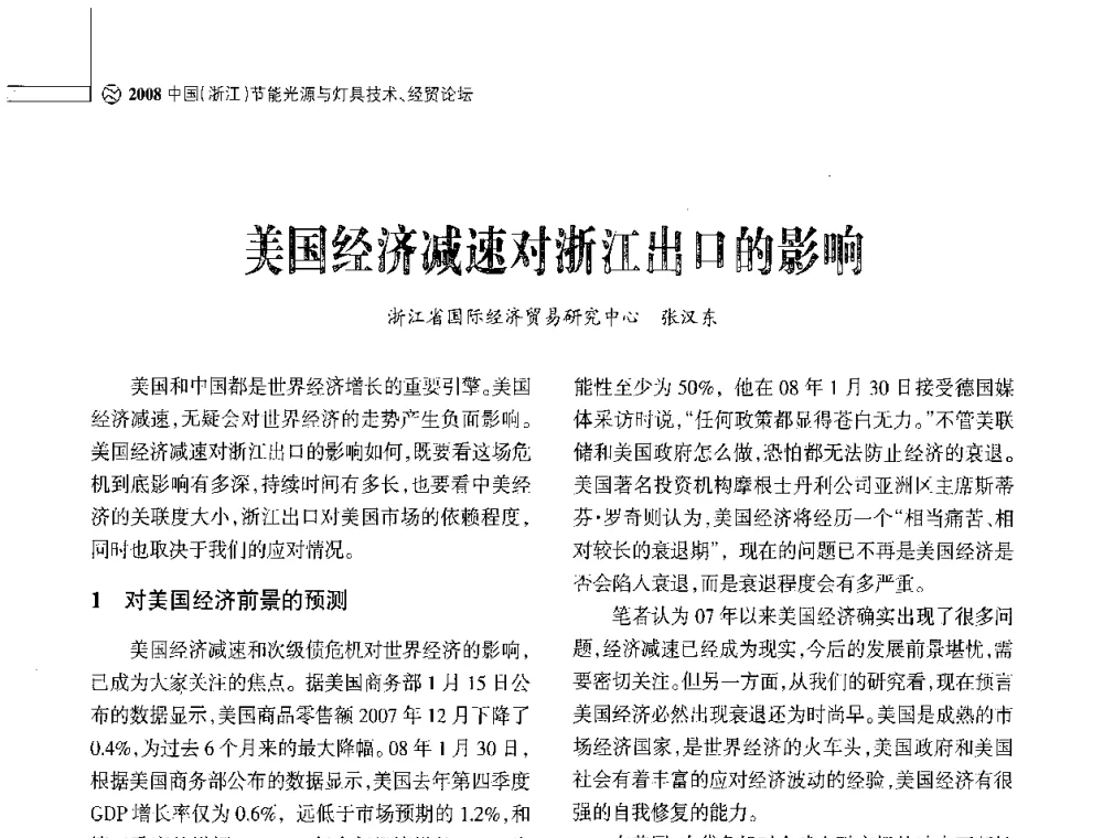 美国经济减速对浙江出口的影响 - 2008中国浙江节能光源与灯具技术经贸论坛暨中国浙江第12届节能光源择优配套会议