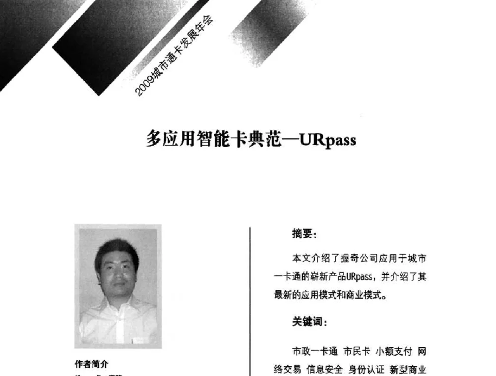 多应用智能卡典范——URpass - 2009年度城市公用事业IC卡应用和技术发展研讨会暨城市通卡发展年会
