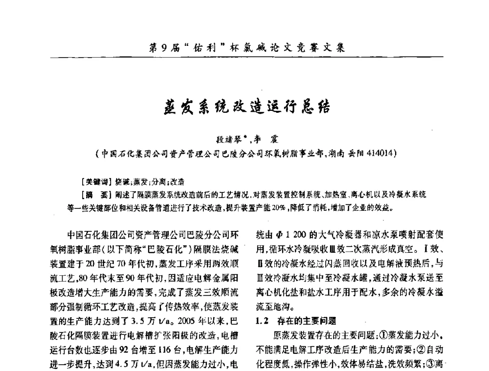 蒸发系统改造运行总结 - 第26届全国氯碱行业技术年会暨第9届“佑利”杯论文交流会