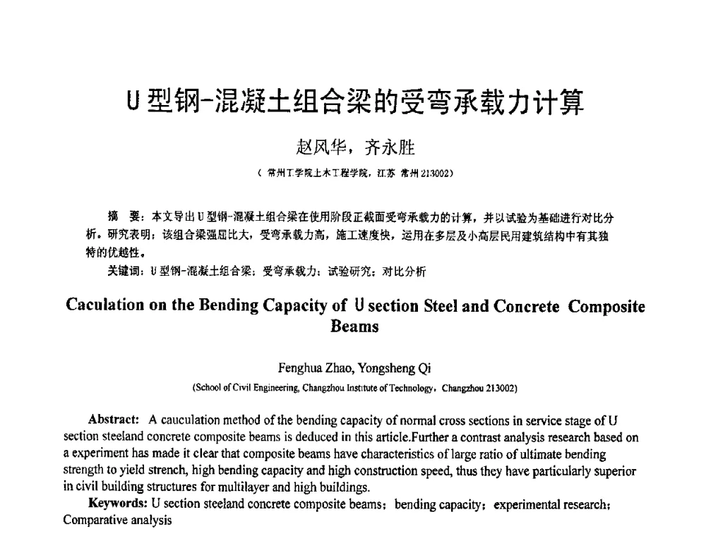 U型钢-混凝土组合梁的受弯承载力计算 - 第19届全国结构工程学术会议