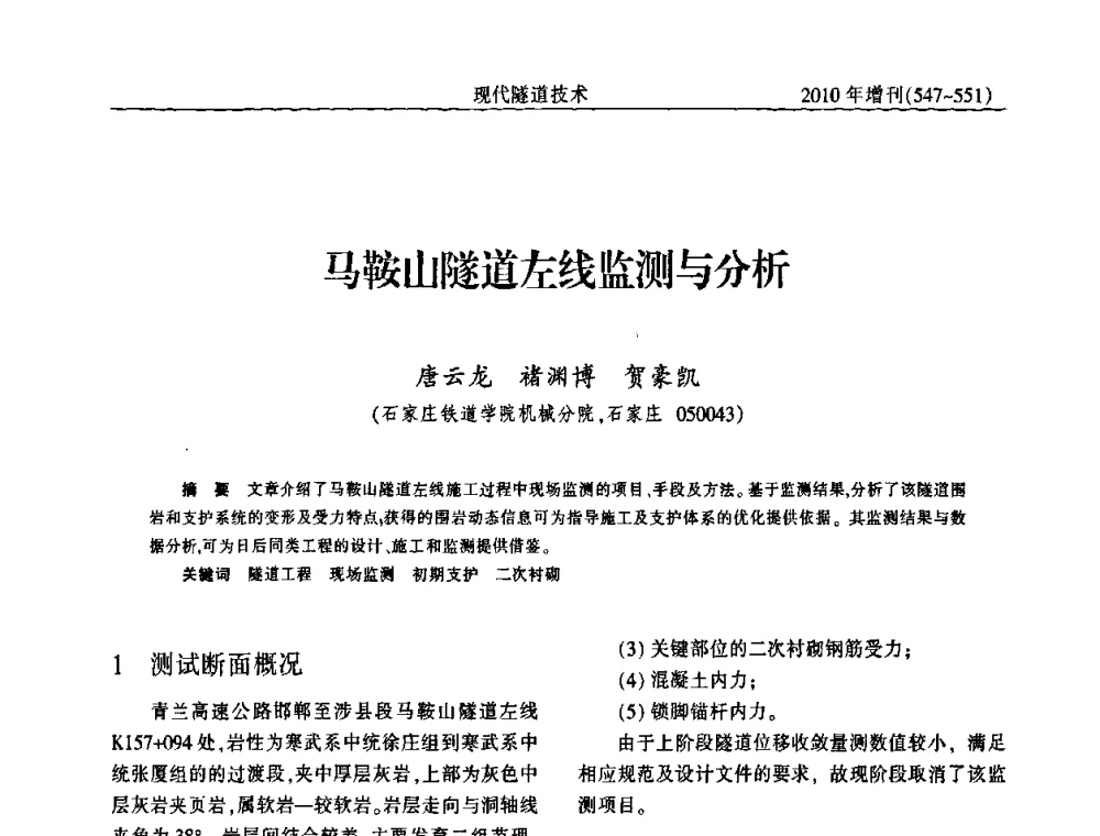 马鞍山隧道左线监测与分析 - 中国土木工程学会第十四届年会暨隧道及地下工程分会第十六届年会